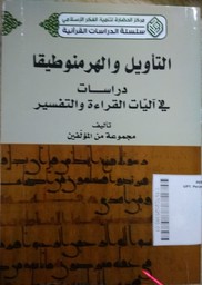 At Takwil Wal Hermeneutika : diraasat fi al aayaat al qiraah wa at tafsir