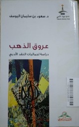 Aruq Adzhab Darosatu Li Jamaliyati Annaqodil Adabi