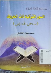 Assuwarul Qur'aniyati Dzatil Hurufi : nun, shad, qof, yasin