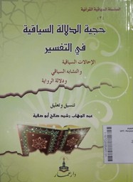 Hajiyah Addalalah Assayaqiyah Fi Tafsir