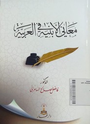 Ma'anil Abniyati Fil Arabiyyah