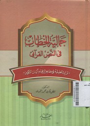 Jamaliyatu Al Kitab Fi Al Nash Al Qurany