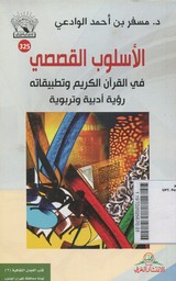 Uslub Al Qasasi Fi Al Qur'an Al Karim Wa Tatbiqatih, Ruyah Adabiyah Wa Tarbawiyah