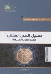 Tahlil An Nas Al Fiqh Dirosati Nadhariyah Tathbiqiyah