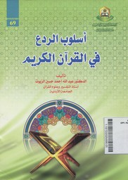 Uslubul Rida' Fi Al Quran Al Karim