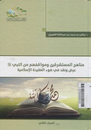 Manhaj Mustasriqin Wamuwaqofahum Minan Nabiyyi Shallahu Alaihi Wasallam Aradhu wa Naqadun Fii Dhu'iil Aqidatil Islamiyah