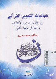 Jamaliyatul Ta'biiril Qur'ani Min Khilalid Darsil I'jazi Dirosatun Fi Failiyatit Talqi