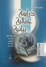 Dirasah Jamaliyah Bayaniyah Fi Arba' Suwar Al Isra'- Al Kahf - Maryam - Taha