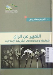 At Ta'bir Ar Ru'ya Fawabituhu Wa Majalatuhu Fi Syariati Al Islamiyah