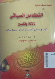 Attakamilu Assiyaqi Dilalatun Watafsirun Taudhihun Ijmliyyin Liaktasari Min Alfi Ayatin Bi Manhaji Siyaqiyyin