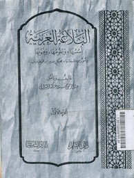 Al Balaghah Al Arabian : asusuha wa ulumuha wa fununuha