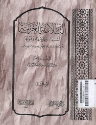 Al Balaghah al Arabiyah : ususuha wa ulumuha wa fununuha