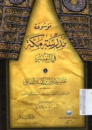 Mausu'ah Madrasah Makkah fi al Tafsir : Tafsir Abdullah 'Abbas ?-?Jilid : 8 