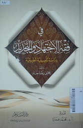 Fi Fiqh al Ijtihad wa al Tajdid