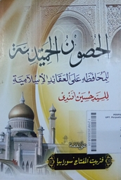 Al Hushun al Hamidiyyah : lil muhafadhah 'ala al 'aqaid al islamiyyah