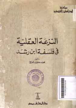al-Naz'ah al-Aqliyyah fi Falsafat Ibn Rusyd