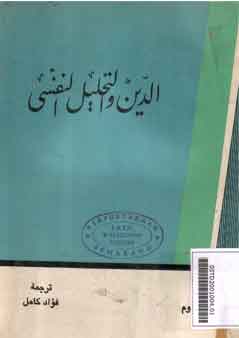 Al-Din Wa Al-Tahlil Al-Nafsiy