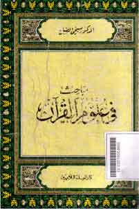 Mabahits fi Ulum Al Qur'an