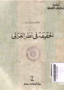 Al Haqiqat fi Nadhr Al Ghazali