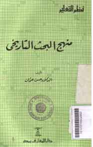 Manhaj Al Bahts Al Tarikhi