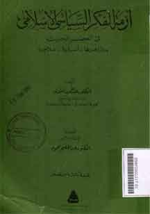 Azmat Al Fikr Al Siyasi Al Islami Fi Ashr Al Hadits : Madhohiruha, Asbabuha, Ilajuha