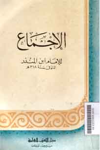 Al Ijma' li Al Imam Ibn Mundzir
