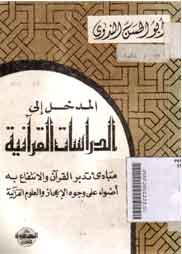 Al Madkhal Ila Al Dirasah Al Qur'aniyah