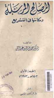 al-Mashalih al-Mursalah wa Makanatuha fi al-Tasyri'