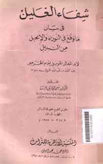 Syifa' Al Ghalil : fi bayan ma waqa'a fi at taurat wa al injil