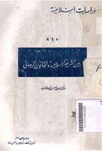 Baina Al Syariah Al Islamiyah Wa Al Qanun al Rumani