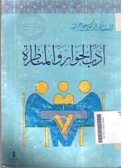 Adabul Hiwar Wal Munadhaharah