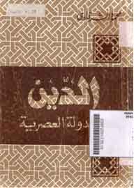 Addin Wa Addaulah Al Ashriyah