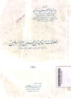 Al Ilaqat Al Ijtimaiyah Baina al Muslimin Wa Ghairol Al Muslimin : fi syariah al islamiyah wal yahudiyah wal masihiyah