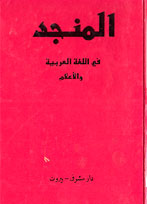 al-Munjid fi al-Lughah wa al-Adab wa al-'Ulum