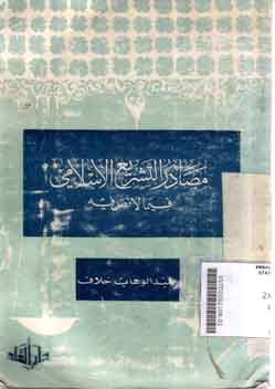 Mashadhir Al Tasyri' Al Islami fi Ma La Nashsho fihi