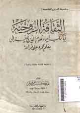 al-Tsaqafah al-Ruhiyyah Fi Kitab Ihya' Ulum al-Din li al-Ghazaly