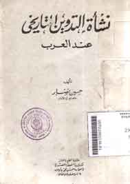 Nasy'at al-Tadwin al-Tarikhy 'inda al-'Arab
