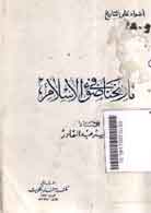 Ushul al Bahts al adaby wa Manahijuhu : al bahts fi mashadir al tarikh al diny