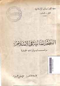 al-Nadhm al-Maliyyah fi al-Islam