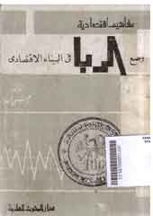 Wadh' al-Riba fi al-Bina' al-Iqtishady