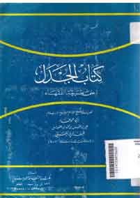 Kitab al-Jadal: 'ala thariqat al-fuqaha'