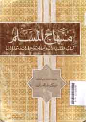 Minhaj al-Muslim : kitab aqaid wa adab wa akhlaq wa mu'amalat