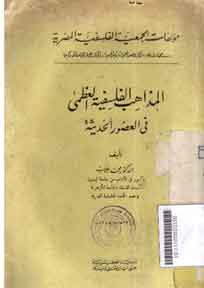 al-Madzahib al-Falsafiyah al-'Udzma fi al-'Ushur al-Haditsah