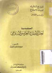 al-Muqaddimah li Ilm al-Ijtima' al-'Araby  wa al-Islamy