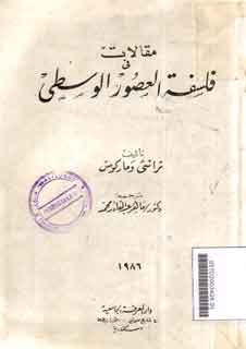 Maqalat fi Falsafat al-'Ushur al-Wustha