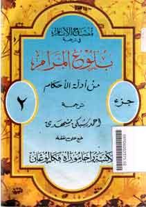 Tarjamah Bulughul Maram