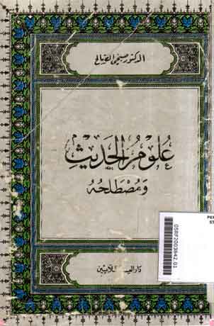 'Ulum Al Hadits wa Musthalahuhu