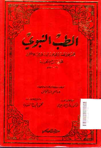 al-Thib al-Nabawy
