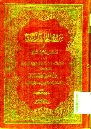 Siraj al Qary' : al Mubtady' wa Tadzkar al Muqry al Muntahy