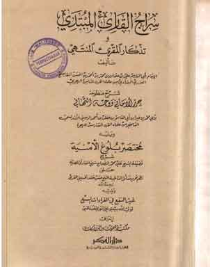 Siroj Al Qary' Al Mubtady : wa tidzkar al muqtary al muntahy